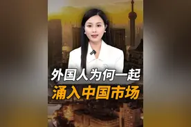 外国人为何一起涌入中国市场？视频封面