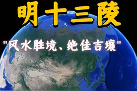 明十三陵“帝王最后的归属”它的规划有多妙？ #十三陵 #北京视频封面