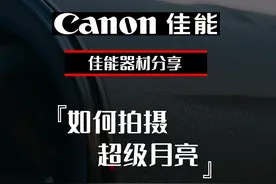 火爆全网的超级月亮延时摄影还不知道怎么拍？一个视频教会你