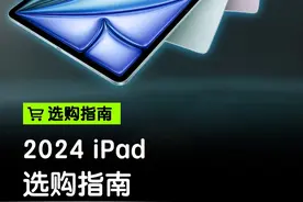 2024 iPad怎么选？看这一条就够了 #ipad #平板电脑#科技启示录视频封面