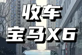 20天卖我两台宝马，这种大哥多来点！ #百优卡 #收车实录 #宝马X6视频封面