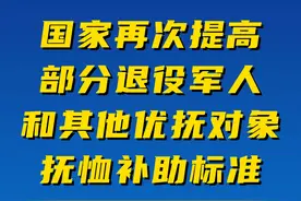 国家再次提高部分退役军人和其他优抚对象抚恤补助标准视频封面