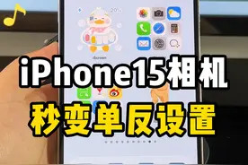 iPhone15相机这样设置，秒变单反，据说还有很多人不知道#玩机技巧 #iPhone #数码科技 #相机设置 #iphone相机设置