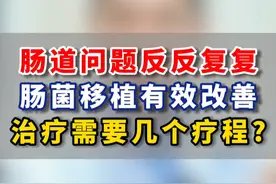 肠菌移植需要做几个疗程？具体过程是怎么样的？#肠菌移植 #肠道菌群 #肠道健康 #医学科普 #肠胃视频封面