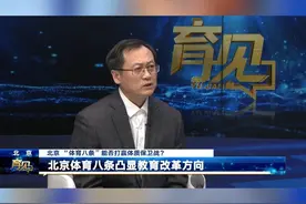 新学期伊始，北京市教委与北京市体育局联合发布《关于进一步加强新时代中小学体育工作的若干措施》，新举措更加重视学生的实际获得和全面发展，“体育八条”如何落实健康第一教育理念，将身心健康教育融入学校全员、全方位、全过程育人体系？今天共同“育见”首都体育学院研究生部主任、北京学校体育教学指导委员会秘书长刘海元。视频封面