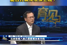 新学期伊始，北京市教委与北京市体育局联合发布《关于进一步加强新时代中小学体育工作的若干措施》，新举措更加重视学生的实际获得和全面发展，“体育八条”如何落实健康第一教育理念，将身心健康教育融入学校全员、全方位、全过程育人体系？今天共同“育见”首都体育学院研究生部主任、北京学校体育教学指导委员会秘书长刘海元。视频封面