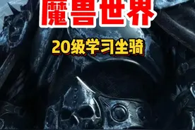 魔兽世界新手0基础必看！如何在20级学习坐骑！#魔兽世界 #魔兽世界怀旧服 #内容启发搜索视频封面