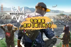 这也刑？黑客点评《看门狗2》#单机游戏 #steam游戏
