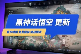 《黑神话悟空》大更新 官方地图如何解锁？免费服装如何领取