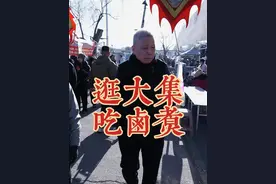 来都来了，吃碗卤煮～#大有学问 #马未都去北京市场采购年货 #逛大集视频封面