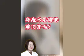 痔疮术后要剪肉芽吗？ #硬核健康科普行动  #肛肠科郑丽华医生 #痔疮 #痔疮手术 #肉芽