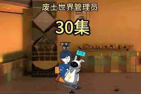 废土世界管理员30集：鸦鸦回归！#沙雕动画 #原创动画 #二次元视频封面