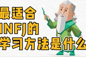 最合适INFJ的学习方法是什么呢