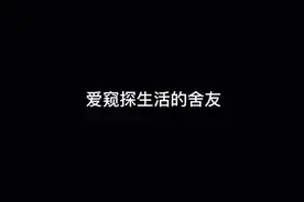 宿舍那些偷窥别人隐私的下头舍友#女生宿舍  #下头舍友 #奇葩室友视频封面