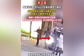 泰国当红歌手Peck在曼谷遭持刀袭击 案发前他在马路上边跑边尖叫 还跳上一辆皮卡车车头 嫌疑人称路过时看到有人吵架 想帮忙劝架引发冲突，持刀刺伤Peck下巴