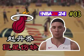 巴特勒受伤，我们就赢不了了？ NBA2K24球员生涯第03期#nba #2k24视频封面