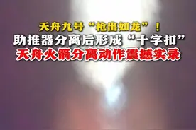天舟九号“枪出如龙”！助推器分离后形成“十字扣” 高空尾焰扩散水母状云！上演“光影二重奏 @追箭部落  #天舟九号  #航天  #发射