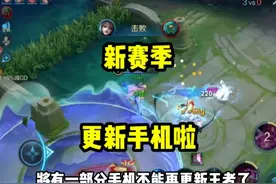 下个赛季你的手机可能玩不了王者了视频封面