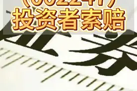 聚力文化（002247）投资者索赔，已获得法院两审判决支持， 在2017年4月28日到2019年4月25日之间买入，并且在2019年4月26日后卖出或继续持有股票的投资者，可以提起索赔。#股票 #股票交易 #投资者索赔 #投资 #投资理财视频封面