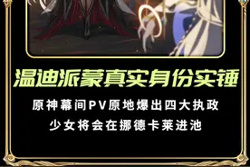 温迪＆派蒙真实身份实锤！原神幕间PV直接爆出四大执政真身！