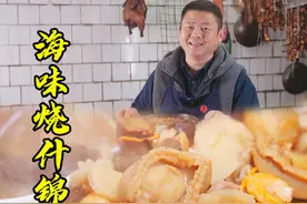 二十多种食材四千成本一锅四川年菜海味烧什锦，老师傅详解每一步视频封面
