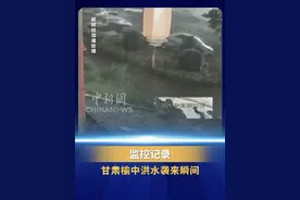 监控记录甘肃榆中洪水袭来瞬间 不到两分钟 河道旁汽车几乎全被冲走 （来源：中国新闻网）