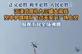 长江云新闻带你沉浸式观礼：空中护旗梯队飞过天安门广场上空 #抗战胜利80周年  #我们的胜利  #媒体精选计划视频封面