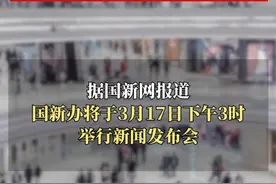 重磅新闻发布会来了，事关提振消费，3月17日下午3时举行 #提振消费视频封面