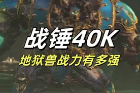 战锤40k：混沌地狱兽的战力有多强 #战锤40k #战锤 #steam游戏 #射击游戏 #游戏风向标 
游影小怪兽出品《星际战士2》整活系列视频封面