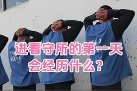 进看守所的第一天会经历什么？ #看守所寄信 #看守所的日子 #看守所会见 #看守所生活 #看守所送衣服视频封面