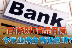 百信银行背靠百度  今年业绩会有起色吗？视频封面