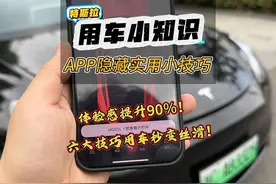 #特斯拉 的APP设置居然还有这么多隐藏功能？手把手教你6个小技巧