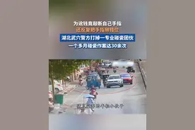 为讹钱竟敲断自己手指，还反复把手指掰错位。湖北武穴警方打掉一专业碰瓷团伙。视频封面