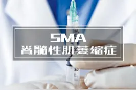 天价药纳入医保意味着什么？SMA到底是什么？#天价药诺西那生钠 #sma 视频封面