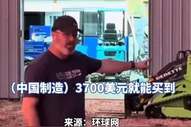 美国大叔买中国机器被骂“美国叛徒”：不是我不爱自己的国家，而是中国的产品物美价廉，美国产品太贵了视频封面