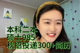 本科二本 硕士985 秋招投递300+份简历 关于找工作的一点经验分享视频封面