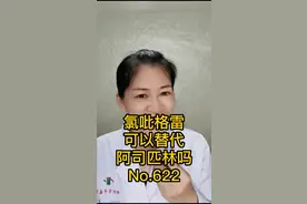 氯吡格雷可以替代阿司匹林吗？#健康 #科普 