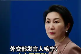 3月17日，有记者问：据报道，近日，日本一名国会议员向日政府提交质询，声称1972年《中日联合声明》写入“日本国政府充分理解和尊重中国政府关于台湾是中华人民共和国领土不可分割的一部分”相关表述，日地方政府和地方议员是否有法律义务遵守相关立场。对此，日本政府出具答辩书，声称1972年《中日联合声明》“不具备法律约束力”。报道称，日历届内阁均认为该声明“不具备法律约束力”，此次答辩书再次表明，该声明不会对日地方议员赴台活动构成限制。请问中方对此有何评论？外交部发言人毛宁回应。 #中日关系视频封面