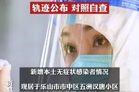乐山昨日新增本土无症状感染者1例，轨迹公布，抓紧对照自查，及时报备。#疫情 #最新消息 视频封面