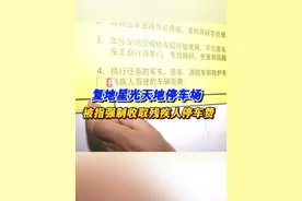 强制收取残疾人停车费，还擅自涂改政府公示牌 复地星光天地停车场被指违规收费#我要找律师 #复地星光天地 #湖南dou知道视频封面