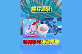 蛋仔派对：培养新史诗艾比彩光海兰蒂斯。 #蛋仔奇思妙想计划