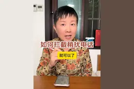 如何尽量少接到骚扰电话 只要手机里这样设置一下，就能帮我们拦截掉大部分骚扰电话了哦～#阿旺的退休生活视频封面