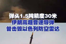 弹头1.5吨精度30米 伊朗高超音速导弹曾击毁以色列防空雷达 