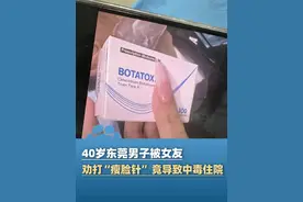 40岁东莞男子被女友劝打“瘦脸针”，竟导致中毒紧急入院，“每天头晕头疼甚至晕倒，还伴随着呛水，咬东西都感觉不到下巴”