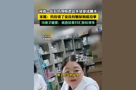 河南一医院药剂师把盐水错拿成糖水 家属：药捡错了说没有糖尿病就没事 当地卫健委：调查结果只汇报给领导#社会百态 #河南 #离谱 #医院 （吕）视频封面