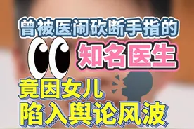 曾被医闹砍断手指的知名医生，竟因女儿陷入舆论风波。 #陶勇 #陶勇医生 #聚v计划视频封面