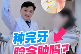 很多患者担心种完牙以后脸会肿起来 那么如果遇到这种情况改如何应对呢？#牙医日常 #口腔 #硬核健康科普行动  #种牙视频封面