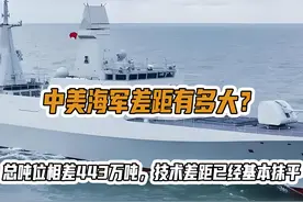 中美海军差距有多大？总吨位相差443万吨技术差距已经基本抹平视频封面