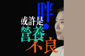 胖，可能是营养不良 有些肥胖可能是「去脂体重不足」免疫能力