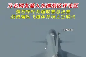 万名网友涌入东部战区评论区，强烈呼吁苏超联赛总决赛战机编队飞越体育场上空助兴。#东部战区 #苏超联赛视频封面